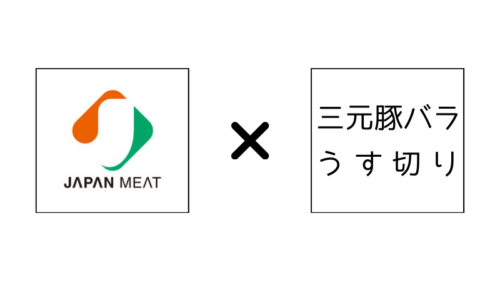 ジャパンミート【三元豚バラうす切り 500g】はコスパがよく冷凍保存すると便利でおすすめ！